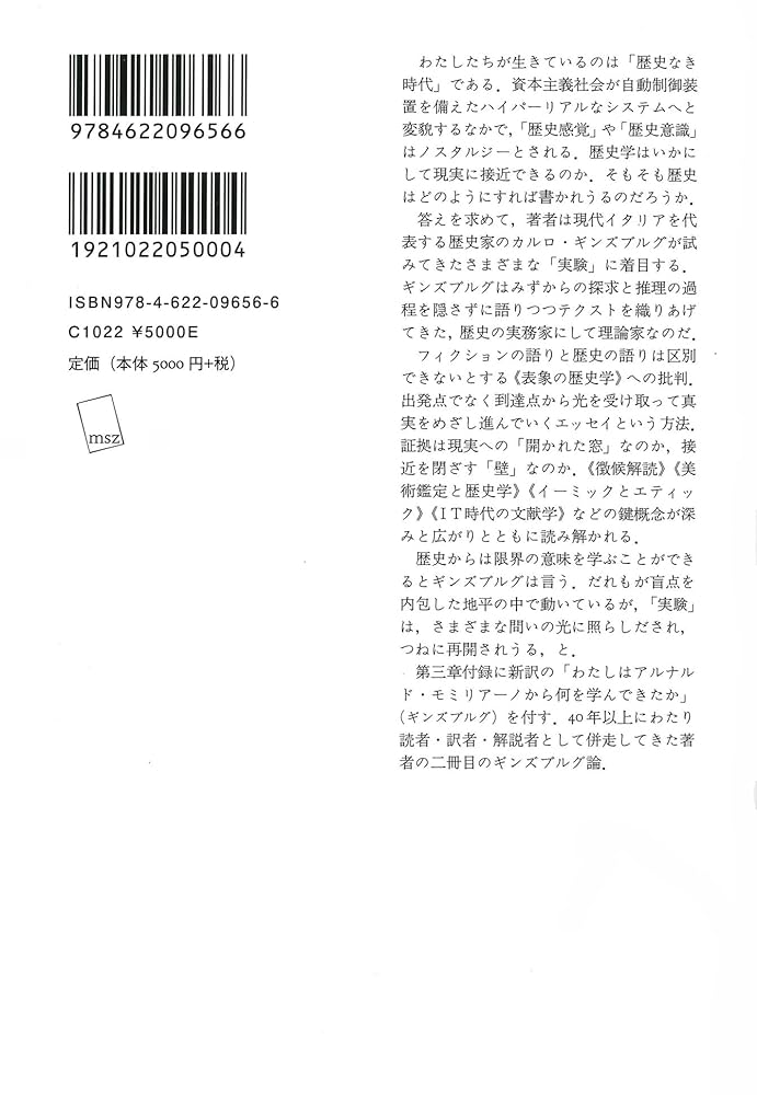 歴史をどう書くか――カルロ・ギンズブルグの実験 | 上村忠男 |本